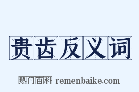 贵齿反义词是什么意思的图片